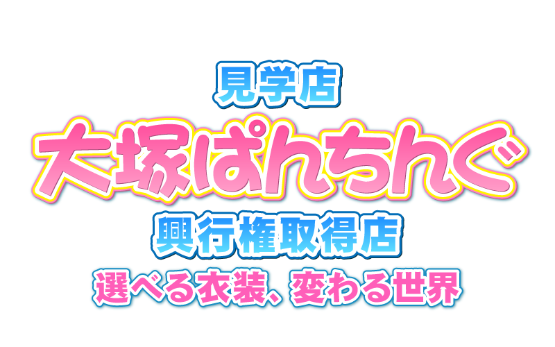 大塚ぱんちんぐ
